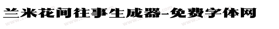 兰米花间往事生成器字体转换