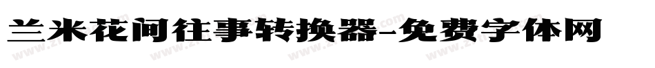 兰米花间往事转换器字体转换