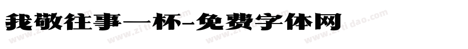 我敬往事一杯字体转换
