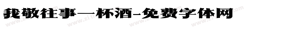 我敬往事一杯酒字体转换