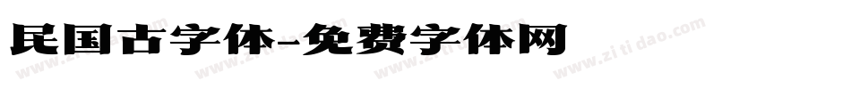 民国古字体字体转换