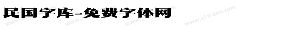 民国字库字体转换
