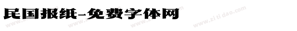 民国报纸字体转换