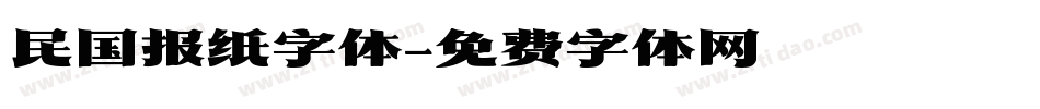 民国报纸字体字体转换