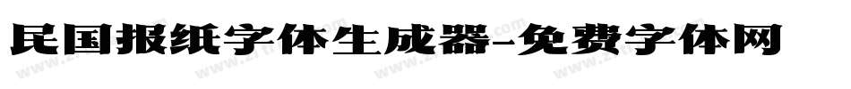 民国报纸字体生成器字体转换
