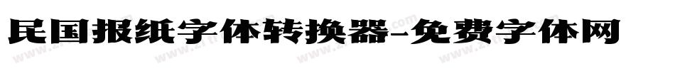 民国报纸字体转换器字体转换
