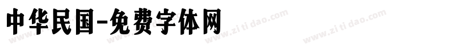 中华民国字体转换