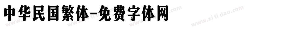 中华民国繁体字体转换