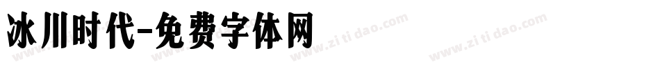 冰川时代字体转换