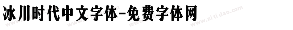 冰川时代中文字体字体转换