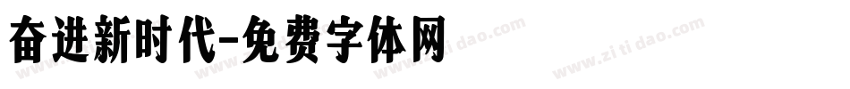奋进新时代字体转换