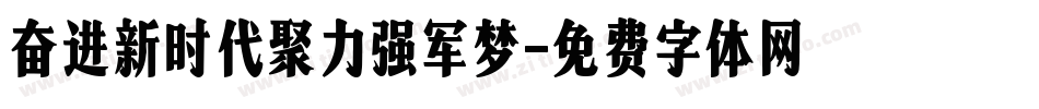 奋进新时代聚力强军梦字体转换