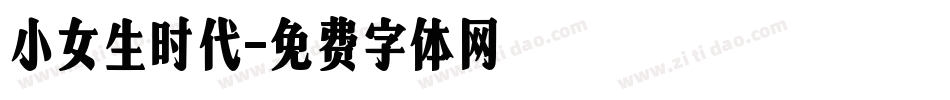 小女生时代字体转换