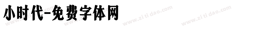 小时代字体转换