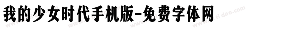 我的少女时代手机版字体转换