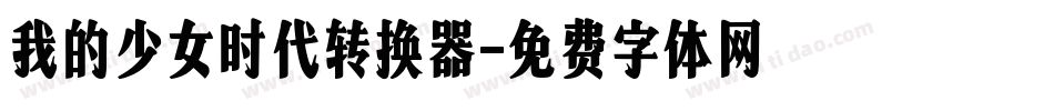 我的少女时代转换器字体转换
