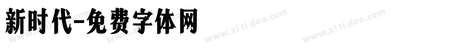 新时代字体转换