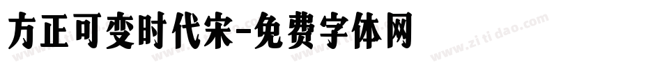 方正可变时代宋字体转换