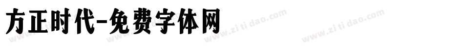 方正时代字体转换