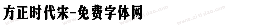 方正时代宋字体转换