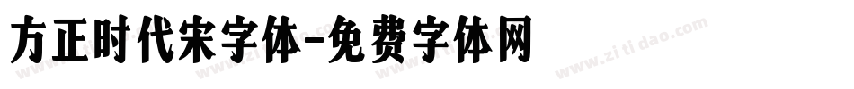 方正时代宋字体字体转换