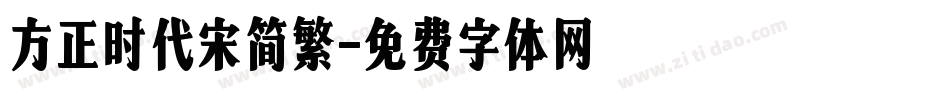 方正时代宋简繁字体转换