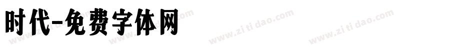 时代字体转换