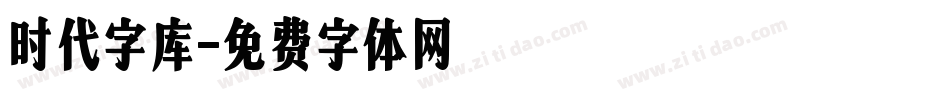 时代字库字体转换
