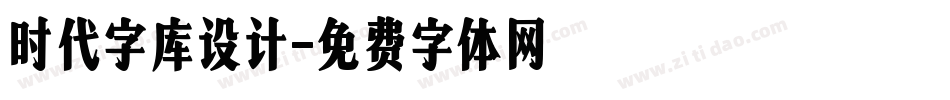 时代字库设计字体转换