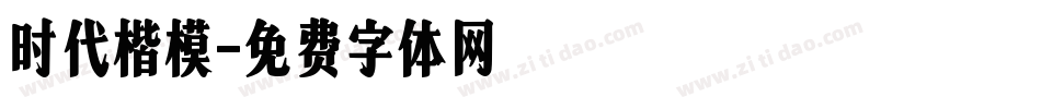 时代楷模字体转换