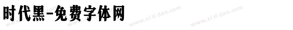 时代黑字体转换