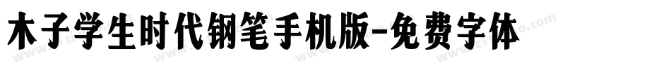 木子学生时代钢笔手机版字体转换