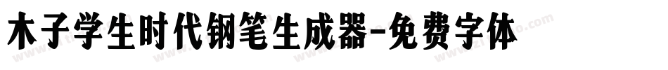 木子学生时代钢笔生成器字体转换