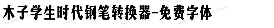 木子学生时代钢笔转换器字体转换