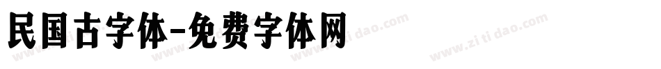 民国古字体字体转换
