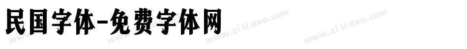 民国字体字体转换
