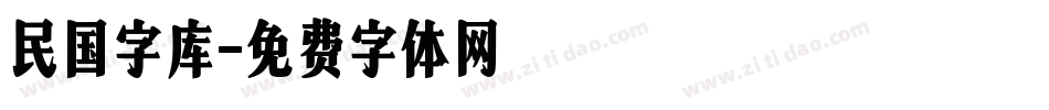 民国字库字体转换