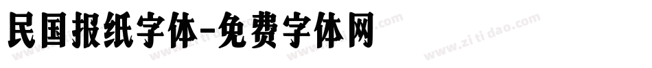 民国报纸字体字体转换