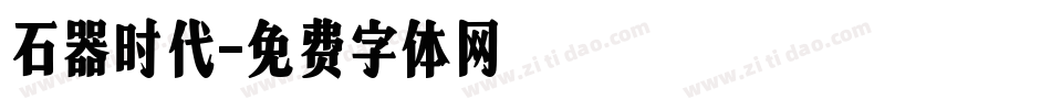石器时代字体转换