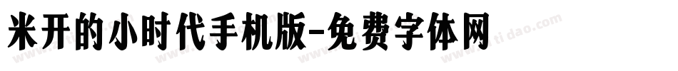 米开的小时代手机版字体转换