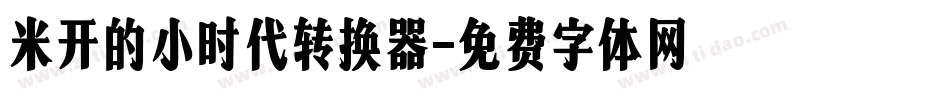 米开的小时代转换器字体转换