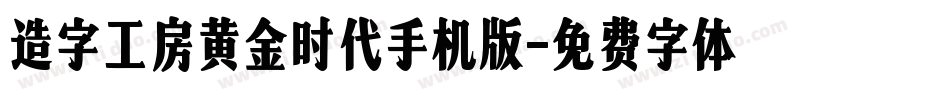造字工房黄金时代手机版字体转换