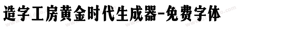 造字工房黄金时代生成器字体转换