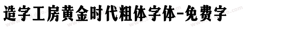 造字工房黄金时代粗体字体字体转换