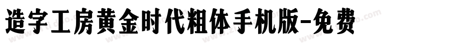 造字工房黄金时代粗体手机版字体转换