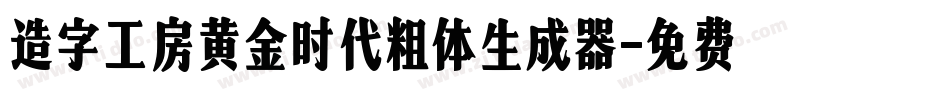 造字工房黄金时代粗体生成器字体转换