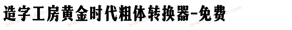 造字工房黄金时代粗体转换器字体转换