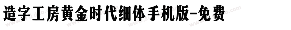 造字工房黄金时代细体手机版字体转换
