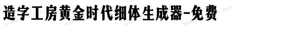 造字工房黄金时代细体生成器字体转换