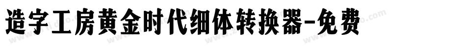 造字工房黄金时代细体转换器字体转换